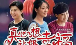 真心想让你幸福电视剧,爱情与成长的温馨旅程